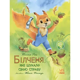 Книга Акварельні історії. Білченя, яке шукало свою справу - Юліта Ран (9786170968203)