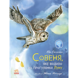 Акварельные истории. Совенок, который водил на прогулки эхо - Ева Сольская (9786170968173)
