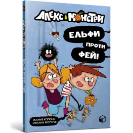 Книга Алекс и монстры. Эльфы против фей! - Жауме Копонс (9786177968114)
