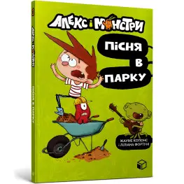 Книга Алекс и монстры. Песня в парке – Жауме Копонс (9786177968107)