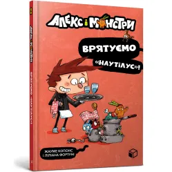 Книга Алекс и монстры. Спасем «Наутилус»! Книга 2 - Жауме Копонс (9786177968077)