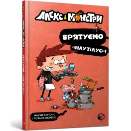 Книга Алекс и монстры. Спасем «Наутилус»! Книга 2 - Жауме Копонс (9786177968077)