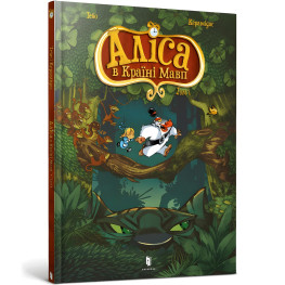Книга Алиса в Стране обезьян. Том 1 - Тебо (9786177940592)