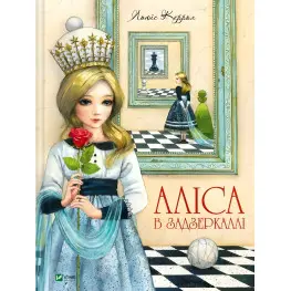 Книга Аліса в Задзеркаллі — Льюїс Керролл 9789669422835