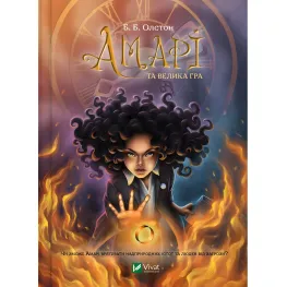 Книга Амари и Большая игра – Олстон Б.Б. (9786171700079)