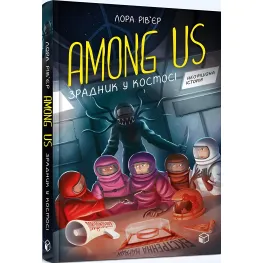 Книга Among Us. Предатель в космосе - Лора Ривьер (9786177968084)