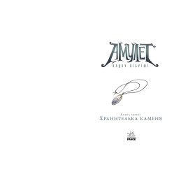 Книга Амулет. Хранитель камня. Книга 1 - Кадзу Кибуиши (9786170981158) Книга Амулет. Хранитель камня. Книга 1 - Кадзу Кибуиши (9786170981158)