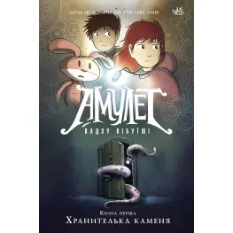 Книга Амулет. Хранитель камня. Книга 1 - Кадзу Кибуиши (9786170981158)