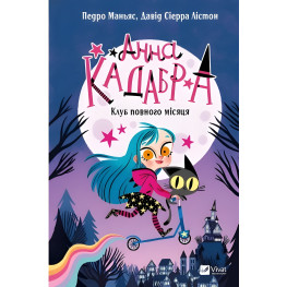 Книга Анна Кадабра. Клуб Полного месяца (9786171708808)