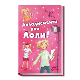 Книга Аплодисменты для Лолы.Книга 4 - И.Абеди