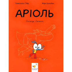 Книга "Ариоль". Рыцарь Лошек. Книга 2 - Эммануэль Гибер (9789669153586) Книга "Ариоль". Рыцарь Лошек. Книга 2 - Эммануэль Гибер (9789669153586)