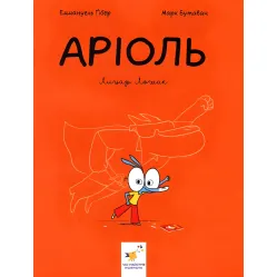 Книга "Ариоль". Рыцарь Лошек. Книга 2 - Эммануэль Гибер (9789669153586)
