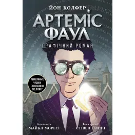 Книга Артемис Фаул. Графический роман Книга 9 - Йон Колфер (9786170967701)
