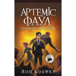 Книга Артемис Фаул. Последний хранитель. Книга 8 - Йон Колфер (9786170968562)