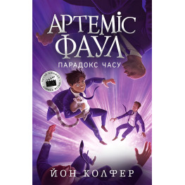 Книга Артемис Фаул. Парадокс времени Книга 6 - Йон Колфер (9786170968548)