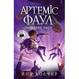 Книга Артемис Фаул. Парадокс времени Книга 6 - Йон Колфер (9786170968548)