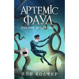Книга Артемис Фаул. Зов Атлантиды Книга 7 - Йон Колфер (9786170968555)