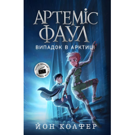 Книга Артемис Фаул. Случай в Арктике. Книга 2 - Йон Колфер (9786170968500)