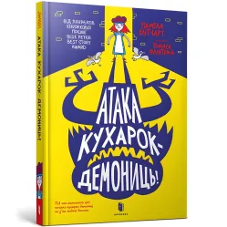 Книга Атака кухарок-демониц! - Помело Бутчерт (9789661545761)