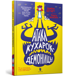 Книга Атака кухарок-демониц! - Помело Бутчерт (9789661545761)