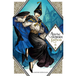 Книга Ательє чаклунських капелюхів. Том 6 - Камомє Шірахама (Укр.) - (9786178109011) Книга Ательє чаклунських капелюхів. Том 6 - Камомє Шірахама (Укр.) - (9786178109011)