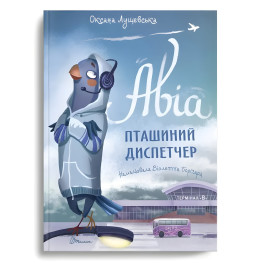 Книга Авіа, пташиний диспетчер - Оксана Лущевська (9789669890184)