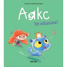 Книга Аякс. Все неумолимо! Том 1 - Мистер Тан (Укр.) - (9786177678686)