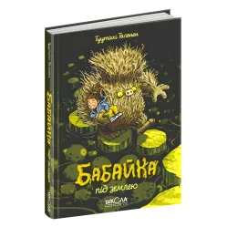 Книга Бабайка под землей - Туутикки Толонен (9789664296646)