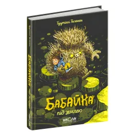 Книга Бабайка под землей - Туутикки Толонен (9789664296646)