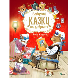 Книга Бабусині казки на добраніч - Анна Казалис (9789669822741) Книга Бабусині казки на добраніч - Анна Казалис (9789669822741)