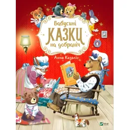Книга Бабушкины сказки спокойной ночи - Анна Казалис (9789669822741)