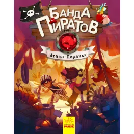 Книга Банда пиратов. "Атака пирании" - Оливера Дюпена (9786170937438) Книга Банда пиратов. "Атака пирании" - Оливера Дюпена (9786170937438)