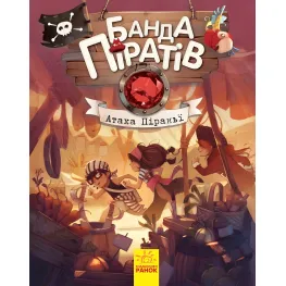 Книга Банда пиратов. Атака пираньи - Olivier Dupin (9786170937391)