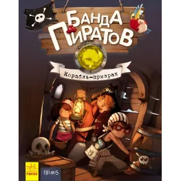Книга Банда пиратов. Корабель-привид - Olivier Dupin (9786170923417)