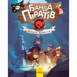 Книга Банда пиратов. Остров Дракона - Olivier Dupin (9786170937414)