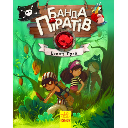 Книга Банда піратів. Принц Гула - Olivier Dupin (9786170937407) Книга Банда піратів. Принц Гула - Olivier Dupin (9786170937407)