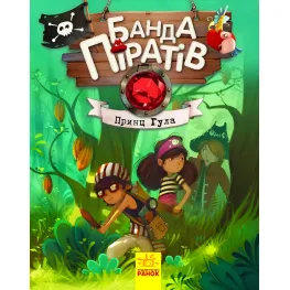 Книга Банда піратів. Принц Гула - Olivier Dupin (9786170937407)