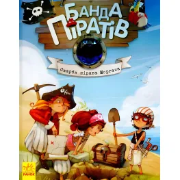 Книга Банда пиратов. Сокровища пирата Моргана – Olivier Dupin (9786170923486)