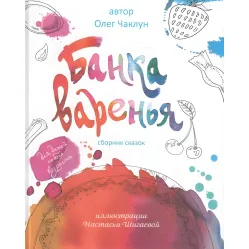 Книга «Банка варенья» Олег Чаклун – Сборник сказок для детей (9789661568906)