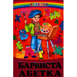 Книга Барвиста Абетка - Сборник авторов (9789668816826)