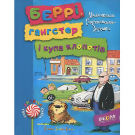 Книга Берри, гангстер и куча хлопот - Малгожата Стрековская-Заремба (9789664293379)