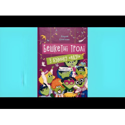 Книга Озорные тролли из дома «Вау! – Кокотюха А. (9786171702714)