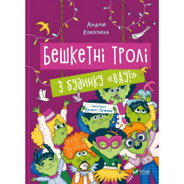 Книга Озорные тролли из дома «Вау! – Кокотюха А. (9786171702714)