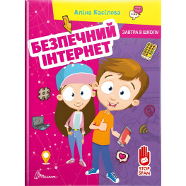 Книга Безопасный интернет - Касилова Алина (9789669890665) Книга Безопасный интернет - Касилова Алина (9789669890665)
