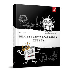 Книга Бесстрашно-карантинная книга - Юрий Никитинский (9789669153494) Книга Бесстрашно-карантинная книга - Юрий Никитинский (9789669153494)