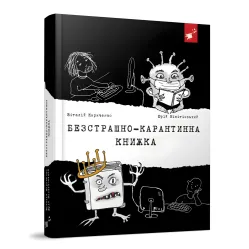 Книга Бесстрашно-карантинная книга - Юрий Никитинский (9789669153494)