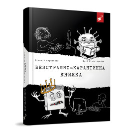 Книга Бесстрашно-карантинная книга - Юрий Никитинский (9789669153494)
