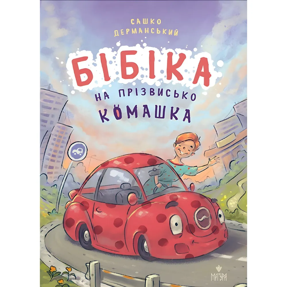 Книга «Бибика по кличке Комашка» – Саша Дерманский. Приключения машинки (9786178177539) Книга «Бибика по кличке Комашка» – Саша Дерманский. Приключения машинки (9786178177539)