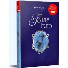 Книга «Белый Клык» – Джек Лондон, мировая классика, приключенческий роман (9786178373801)