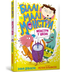 Книга Билли и малые монстры. Монстры в школе - Занна Дэвидсон (9786175230046)